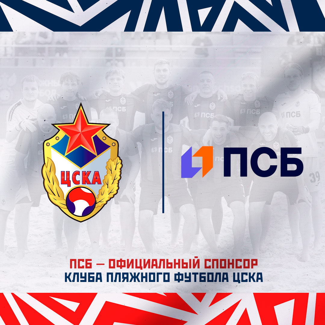 ПСБ — ОФИЦИАЛЬНЫЙ СПОНСОР КЛУБА ПЛЯЖНОГО ФУТБОЛА ЦСКА